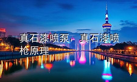 真石漆噴泵，真石漆噴槍原理