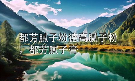 都芳膩?zhàn)臃鄣赂吣佔(zhàn)臃郏挤寄佔(zhàn)痈?>
             </div>
             <!--文章無(wú)圖的情況下插入一張圖片end-->
              
      <p>大家好，今天小編關(guān)注到一個(gè)比較有意思的話題，就是關(guān)于都芳膩?zhàn)臃鄣赂吣佔(zhàn)臃鄣膯?wèn)題，于是小編就整理了1個(gè)相關(guān)介紹都芳膩?zhàn)臃鄣赂吣佔(zhàn)臃鄣慕獯穑屛覀円黄鹂纯窗伞?/p><ol type=