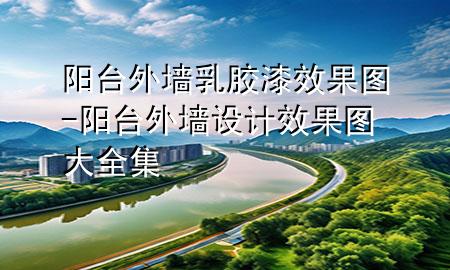 陽臺外墻乳膠漆效果圖-陽臺外墻設計效果圖大全集