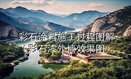 彩石涂料施工過程圖解（彩石漆外墻效果圖）
