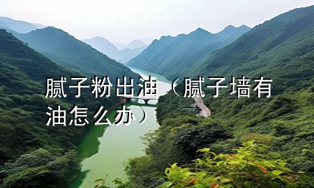 膩?zhàn)臃鄢鲇停佔(zhàn)訅τ杏驮趺崔k）
