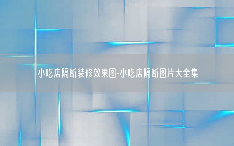小吃店隔斷裝修效果圖-小吃店隔斷圖片大全集