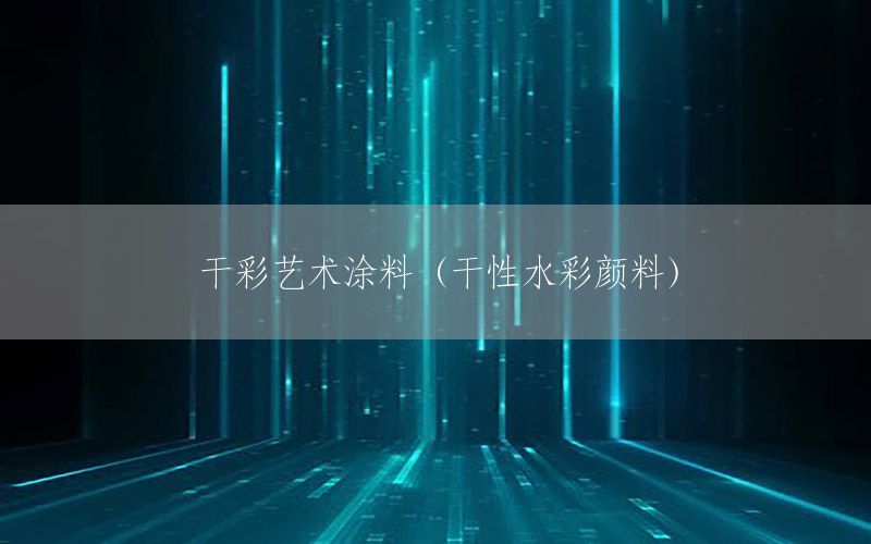 干彩藝術(shù)涂料（干性水彩顏料）