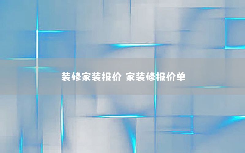 裝修家裝報價，家裝修報價單