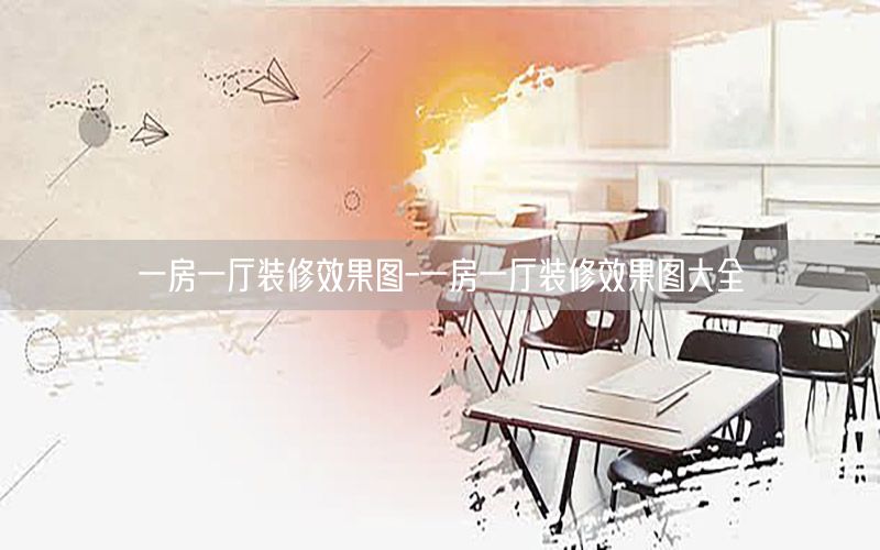 一房一廳裝修效果圖-一房一廳裝修效果圖大全