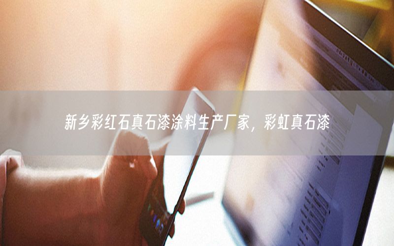 新鄉(xiāng)彩紅石真石漆涂料生產(chǎn)廠家，彩虹真石漆