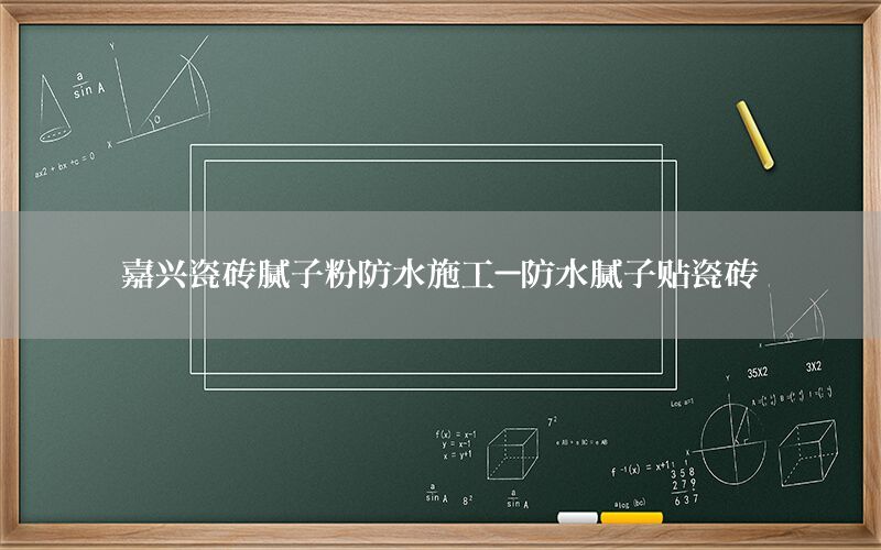 嘉興瓷磚膩?zhàn)臃鄯浪┕?防水膩?zhàn)淤N瓷磚