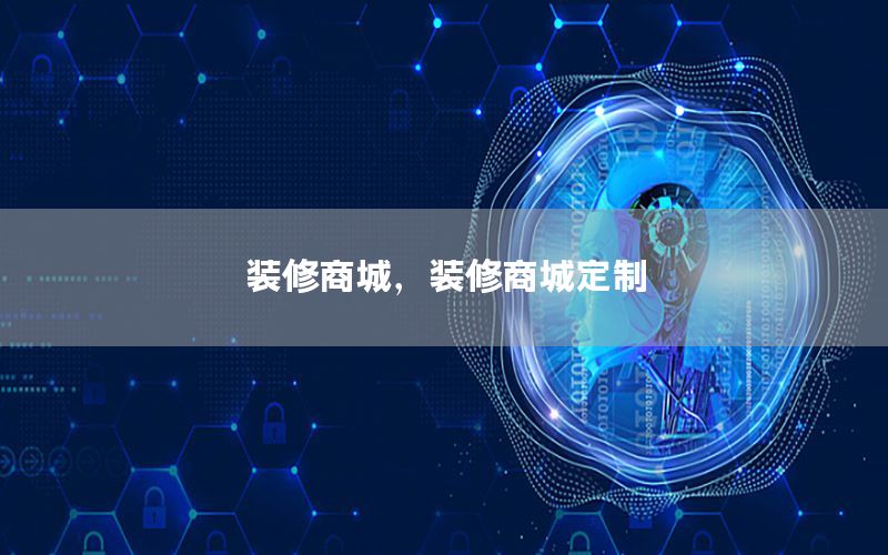 裝修商城，裝修商城定制