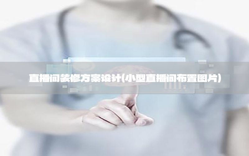 直播間裝修方案設(shè)計(jì)（小型直播間布置圖片）