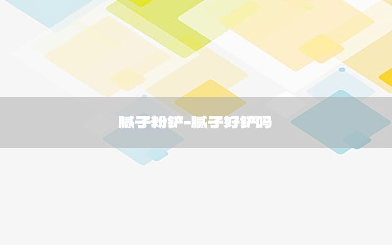 膩?zhàn)臃坨P-膩?zhàn)雍苗P嗎