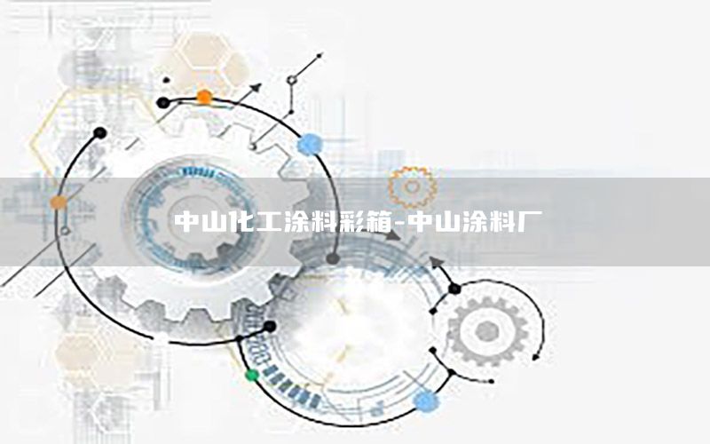 中山化工涂料彩箱-中山涂料廠