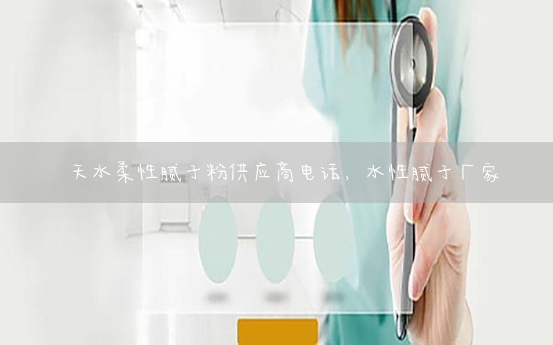 天水柔性膩?zhàn)臃酃?yīng)商電話，水性膩?zhàn)訌S家