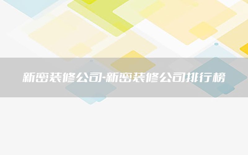 新密裝修公司-新密裝修公司排行榜
