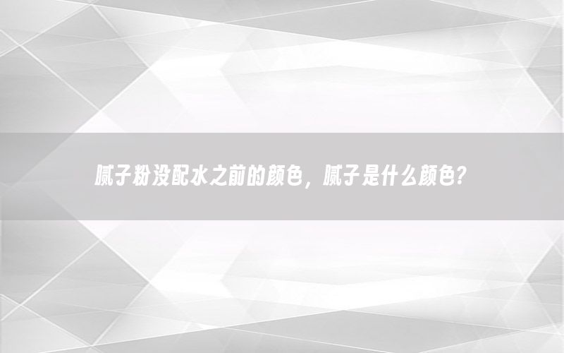 膩?zhàn)臃蹧]配水之前的顏色，膩?zhàn)邮鞘裁搭伾?