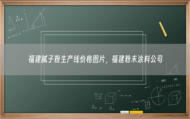 福建膩?zhàn)臃凵a(chǎn)線價(jià)格圖片，福建粉末涂料公司