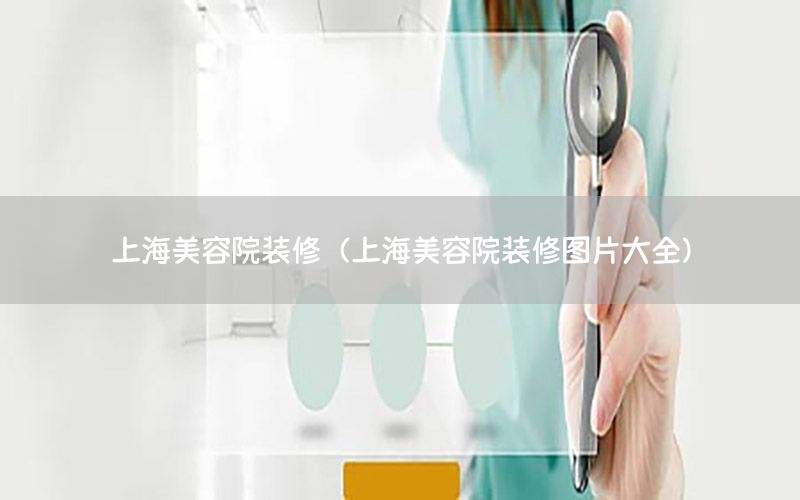上海美容院裝修（上海美容院裝修圖片大全）
