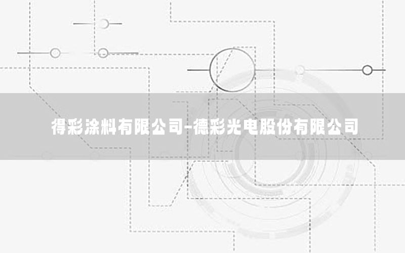 得彩涂料有限公司-德彩光電股份有限公司
