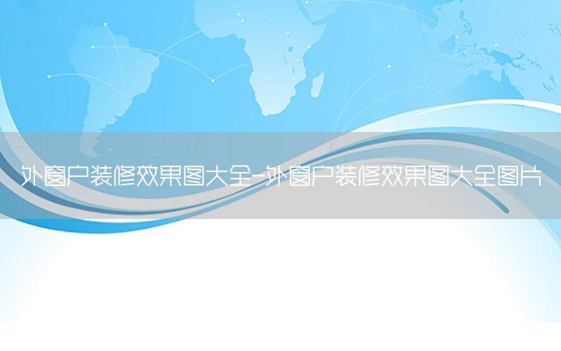 外窗戶(hù)裝修效果圖大全-外窗戶(hù)裝修效果圖大全圖片