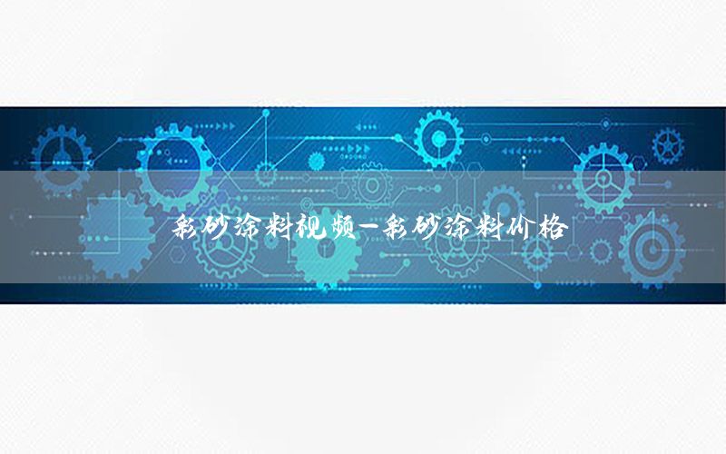 彩砂涂料視頻-彩砂涂料價(jià)格