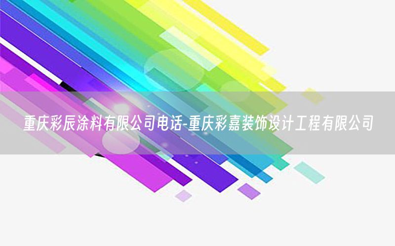 重慶彩辰涂料有限公司電話-重慶彩嘉裝飾設(shè)計(jì)工程有限公司