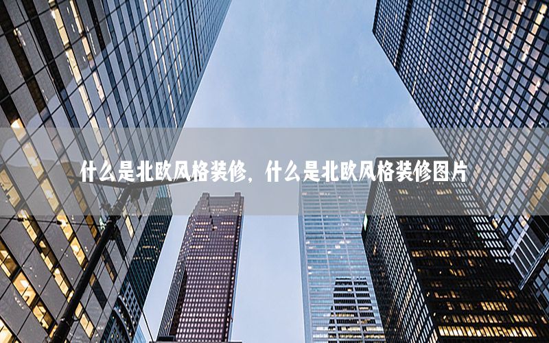 什么是北歐風(fēng)格裝修，什么是北歐風(fēng)格裝修圖片