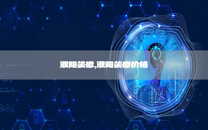 濮陽裝修，濮陽裝修價(jià)格