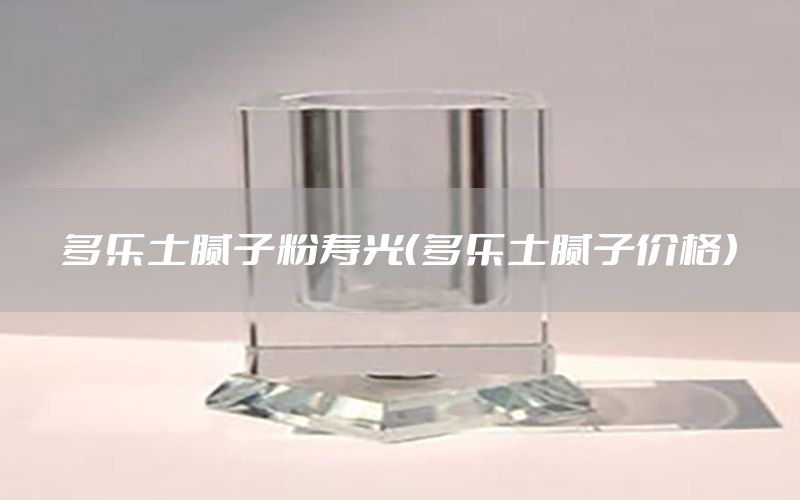 多樂士膩子粉壽光（多樂士膩子價格）