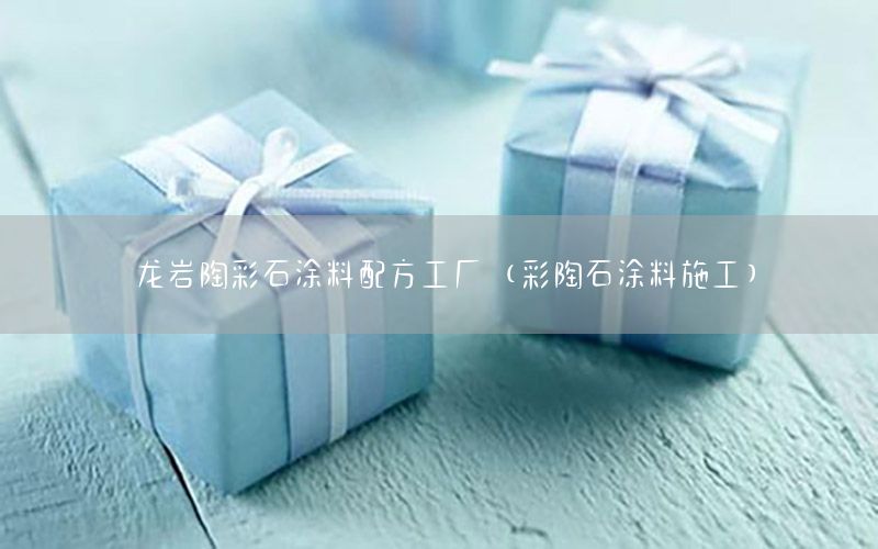 龍巖陶彩石涂料配方工廠（彩陶石涂料施工）