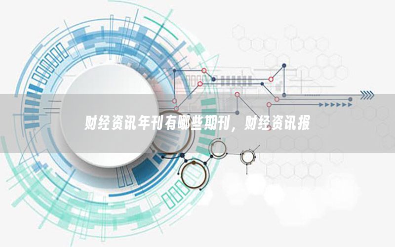 財經(jīng)資訊年刊有哪些期刊，財經(jīng)資訊報