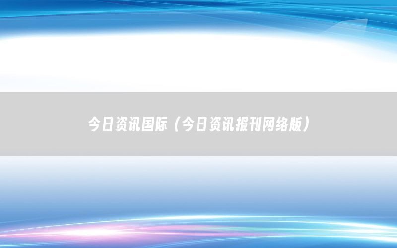 今日資訊國(guó)際（今日資訊報(bào)刊網(wǎng)絡(luò)版）