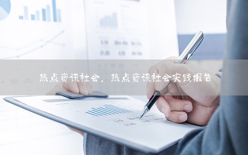 熱點資訊社會，熱點資訊社會實踐報告