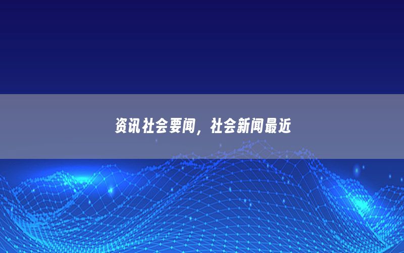 資訊社會要聞，社會新聞最近