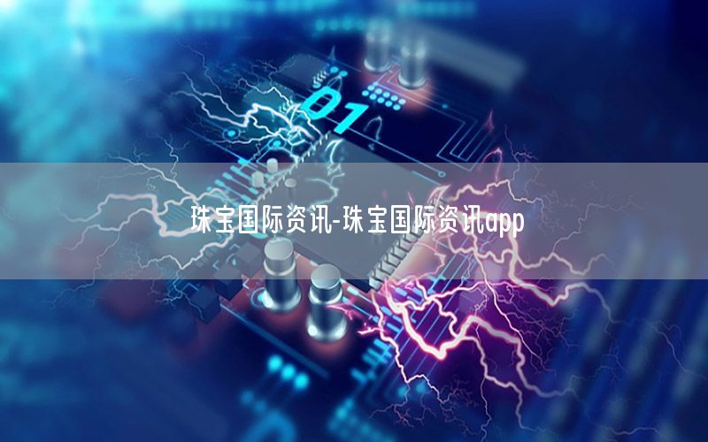 珠寶國際資訊-珠寶國際資訊app