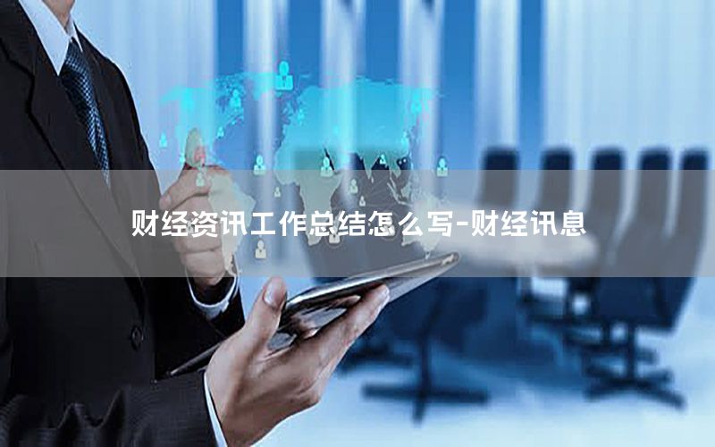 財經(jīng)資訊工作總結怎么寫-財經(jīng)訊息