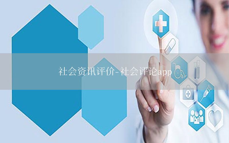 社會資訊評價-社會評論app