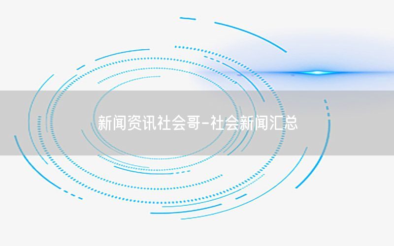新聞資訊社會哥-社會新聞匯總