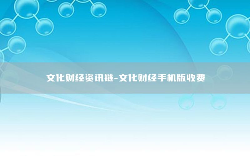 文化財(cái)經(jīng)資訊鏈-文化財(cái)經(jīng)手機(jī)版收費(fèi)