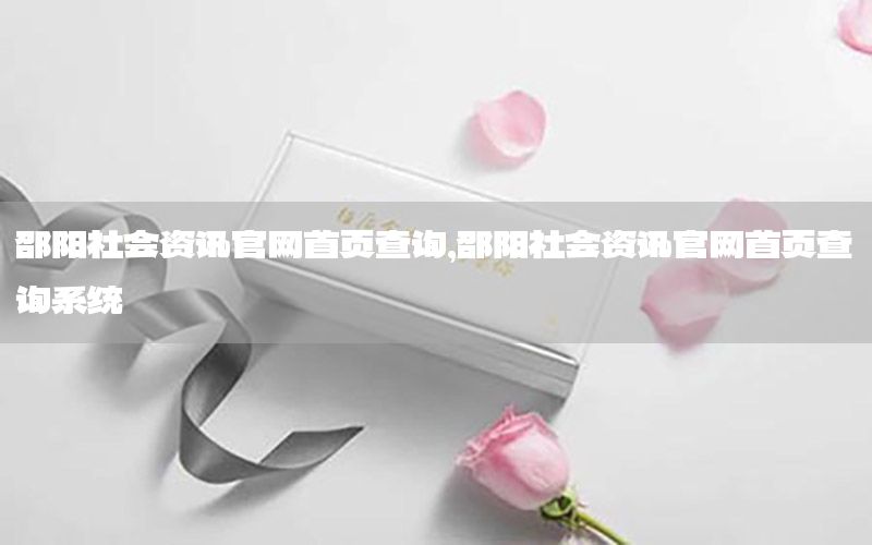 邵陽(yáng)社會(huì)資訊官網(wǎng)首頁(yè)查詢(xún)，邵陽(yáng)社會(huì)資訊官網(wǎng)首頁(yè)查詢(xún)系統(tǒng)