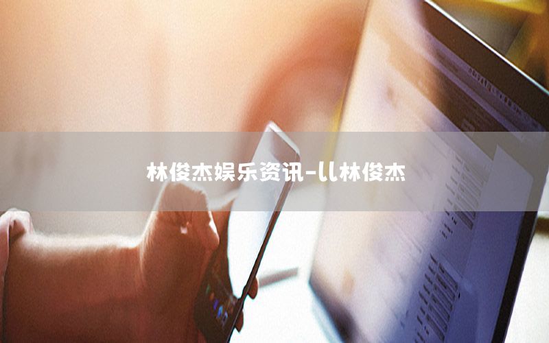 林俊杰娛樂(lè)資訊-ll林俊杰