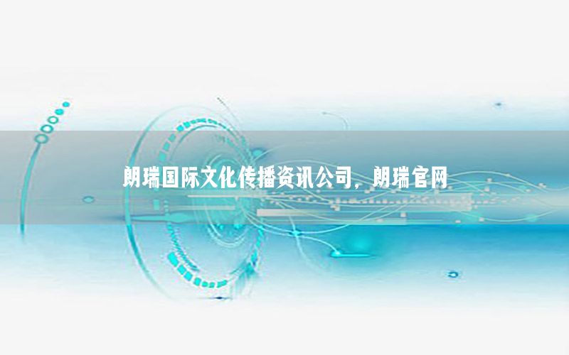 朗瑞國(guó)際文化傳播資訊公司，朗瑞官網(wǎng)