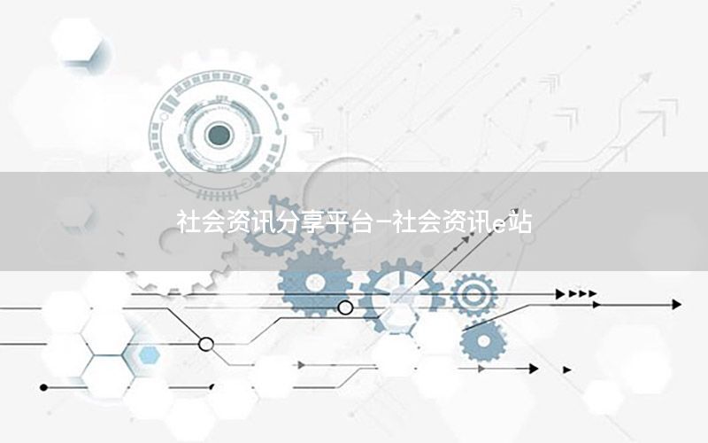 社會(huì)資訊分享平臺(tái)-社會(huì)資訊e站