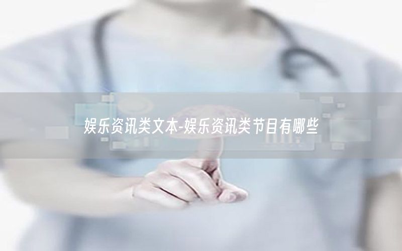 娛樂(lè)資訊類(lèi)文本-娛樂(lè)資訊類(lèi)節(jié)目有哪些