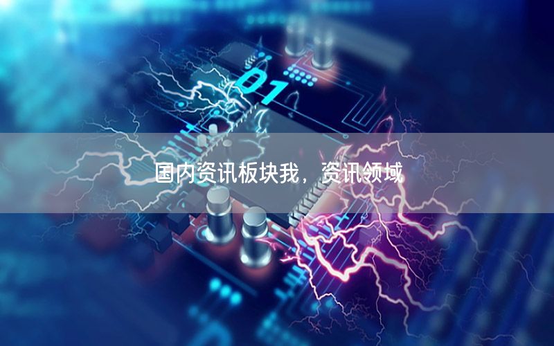 國(guó)內(nèi)資訊板塊我，資訊領(lǐng)域