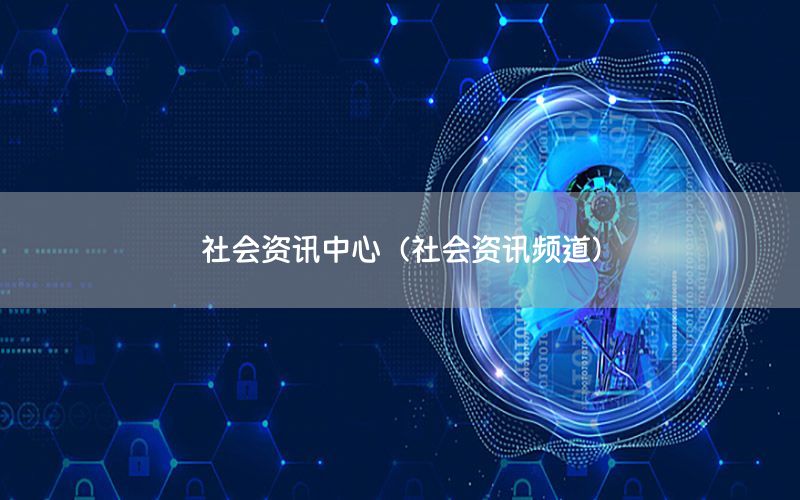 社會資訊中心（社會資訊頻道）