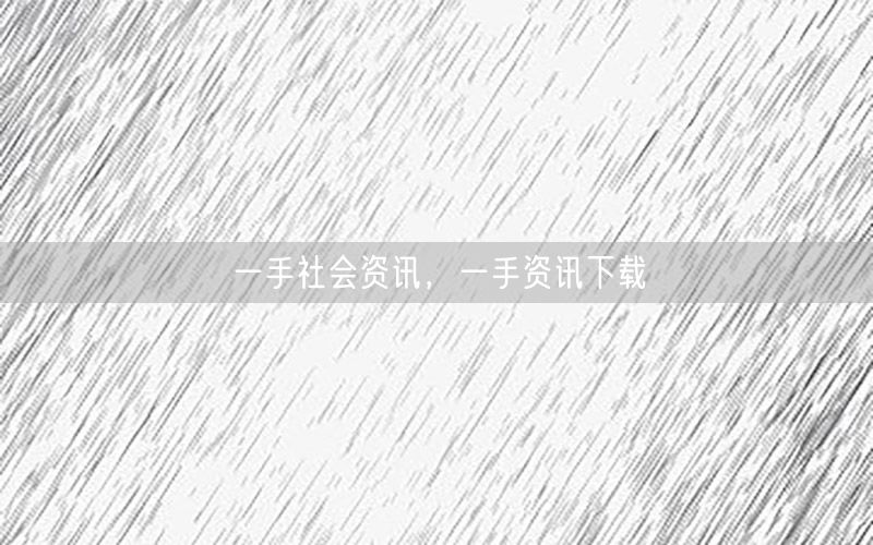一手社會資訊，一手資訊下載