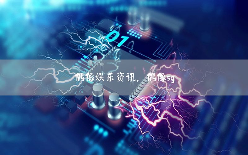 偶像娛樂資訊，偶像sg