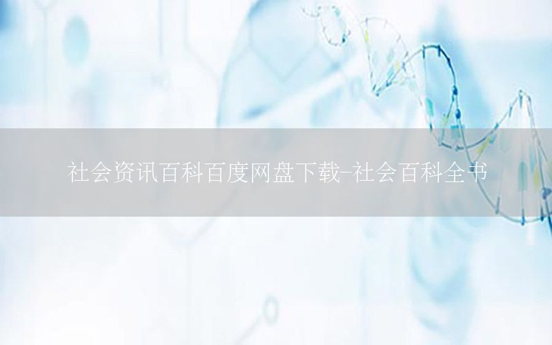 社會(huì)資訊百科百度網(wǎng)盤下載-社會(huì)百科全書