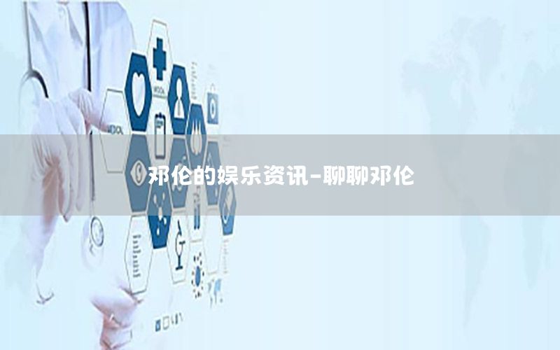 鄧倫的娛樂資訊-聊聊鄧倫