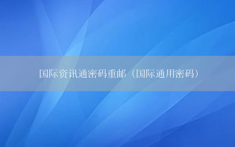 國際資訊通密碼重郵（國際通用密碼）