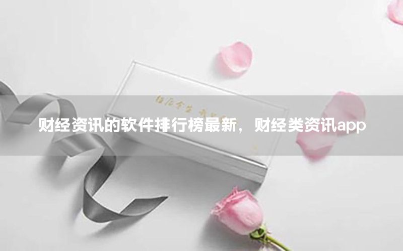 財(cái)經(jīng)資訊的軟件排行榜最新，財(cái)經(jīng)類資訊app